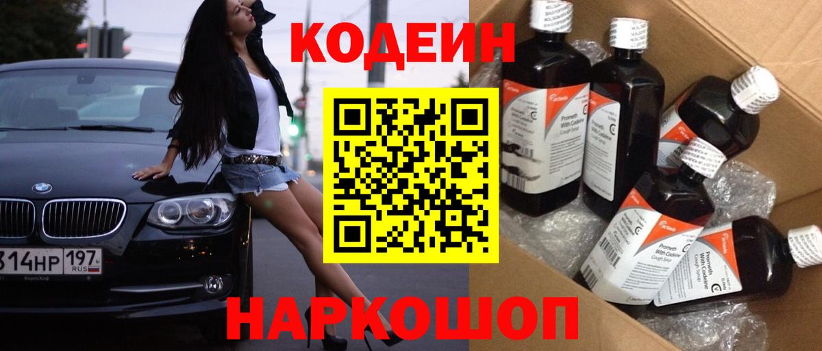 Кодеин Purple Drank Лангепас